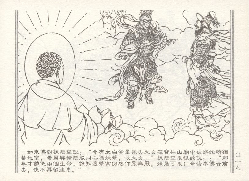 《《天女遇妖》2 若竹 古善文化出版社 2015版》连环画第22页