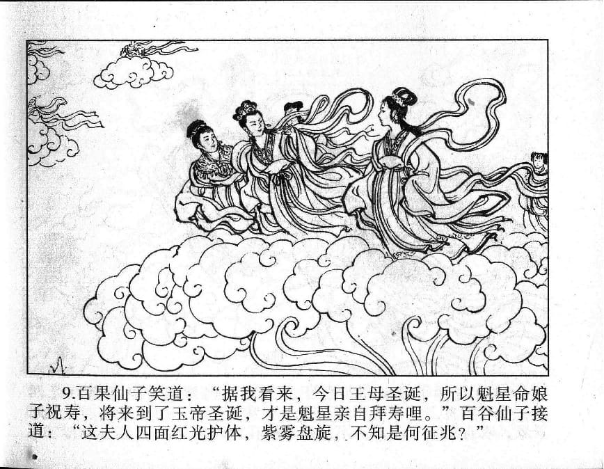 《《镜花缘》1 蟠桃宴种祸 隗刚 2015版》连环画第11页