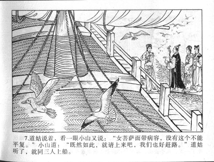 《《镜花缘》18 道姑献瑞草 丁定芳 2015版》连环画第9页