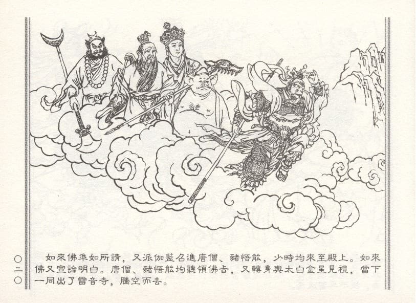 《《天女遇妖》2 若竹 古善文化出版社 2015版》连环画第23页