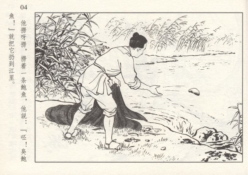 《《鲍鱼》刘仲文 中国文苑出版社 1958版》连环画第5页