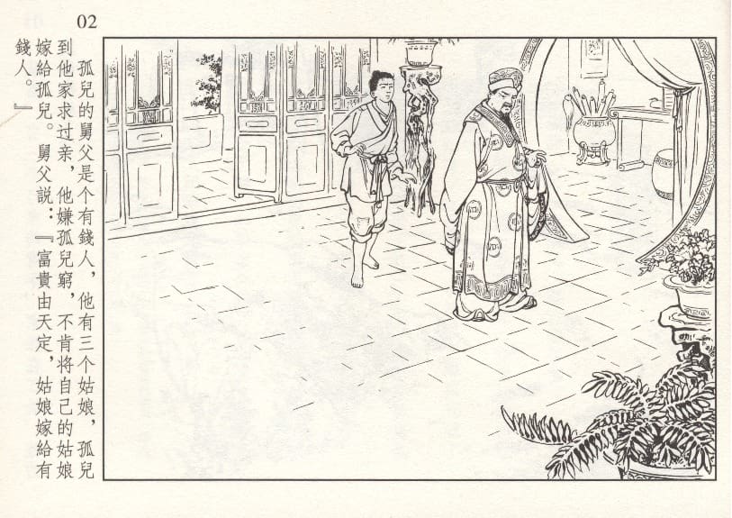 《《鲍鱼》刘仲文 中国文苑出版社 1958版》连环画第3页