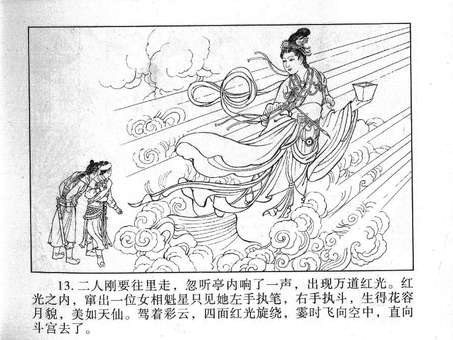 《《镜花缘》20 书页传佳话 丁定芳 2015版》连环画第15页