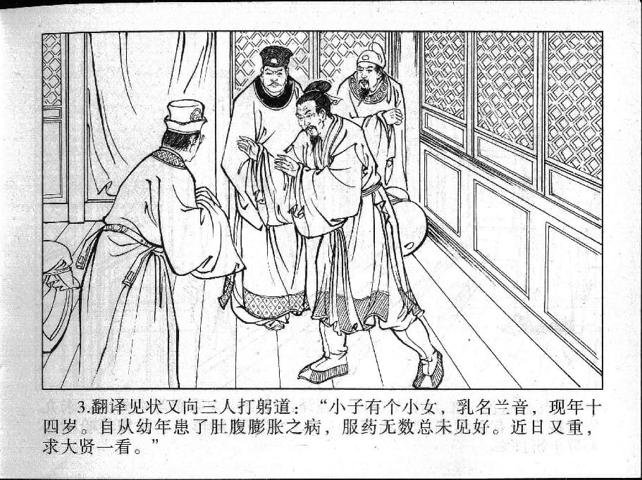 《《镜花缘》13 因病做义女 丁定芳 2015版》连环画第5页