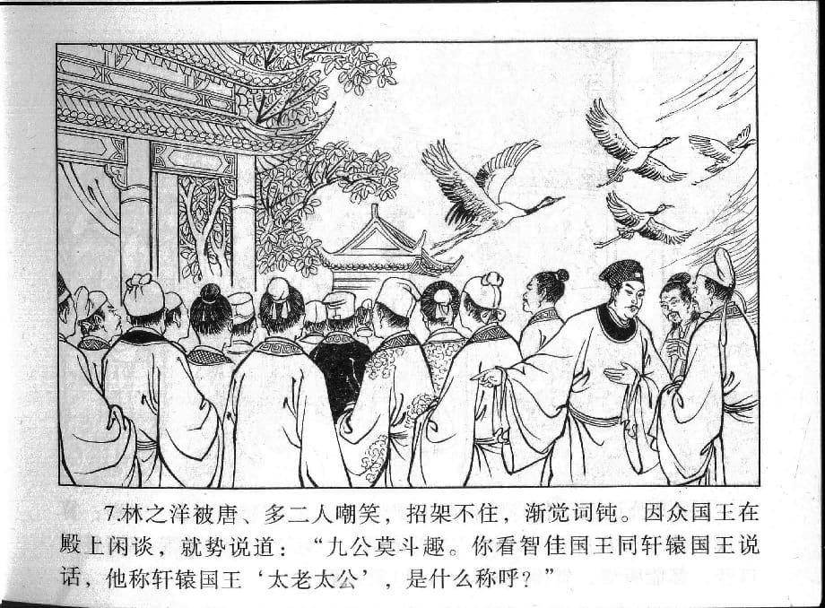 《《镜花缘》16 撒手弃凡尘 丁定芳 2015版》连环画第9页