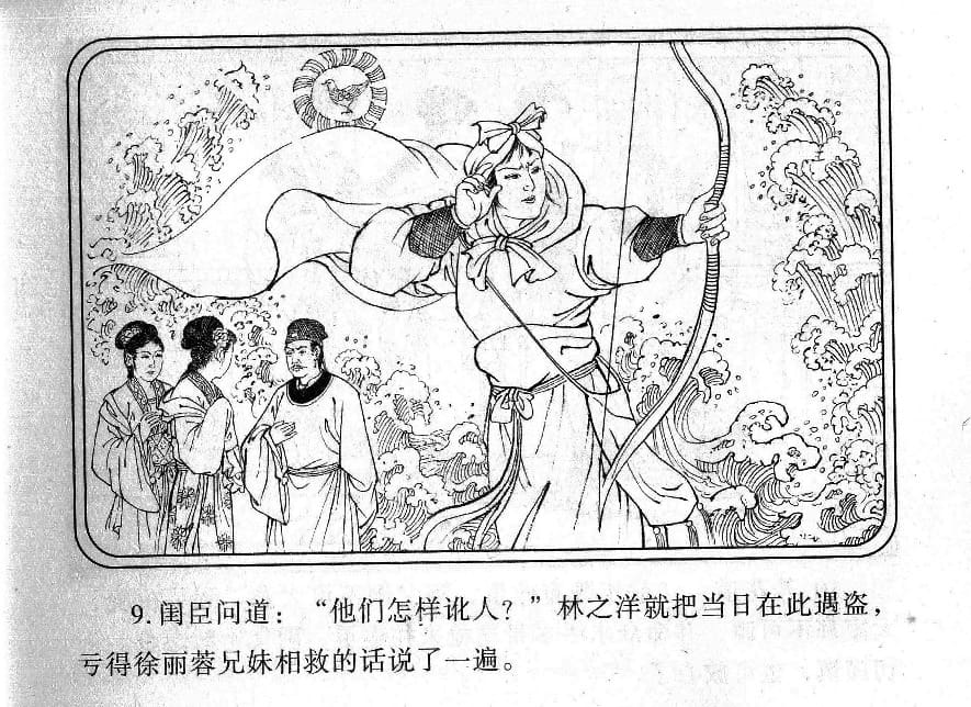 《《镜花缘》21 献稻续旧缘 丁定芳 2015版》连环画第11页