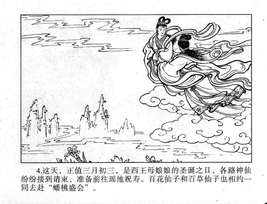《《镜花缘》1 蟠桃宴种祸 隗刚 2015版》连环画第6页
