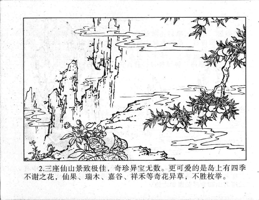 《《镜花缘》1 蟠桃宴种祸 隗刚 2015版》连环画第4页