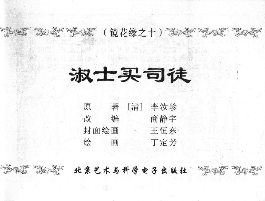 《《镜花缘》10 淑士买司徒 丁定芳 2015版》连环画第1页