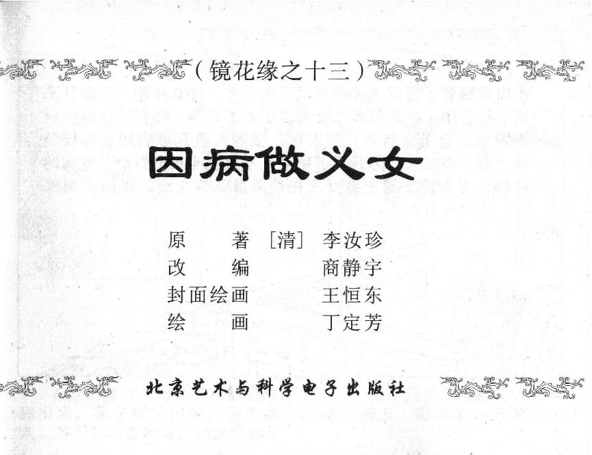 《《镜花缘》13 因病做义女 丁定芳 2015版》连环画第1页