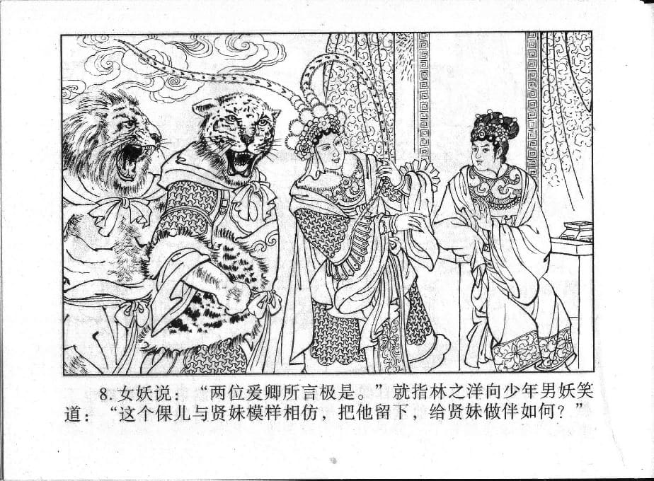 《《镜花缘》19 百果仙降妖 丁定芳 2015版》连环画第9页