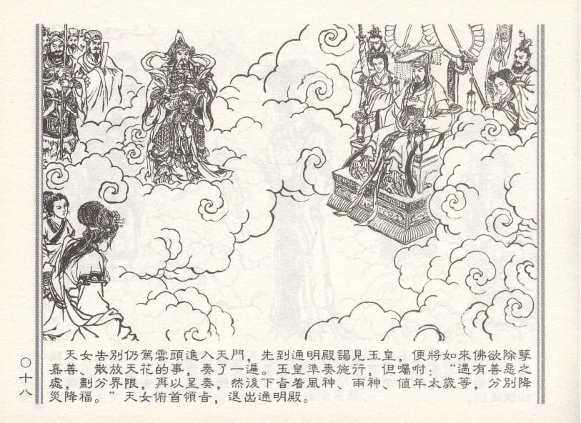 《《天女下凡》1 若竹 古善文化出版社 2015版》连环画第23页