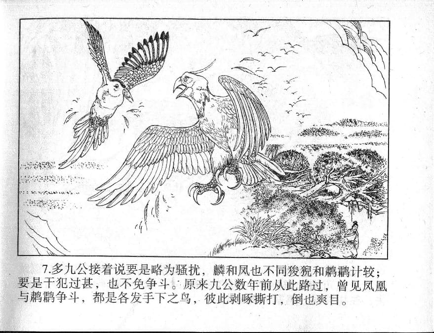 《《镜花缘》9 紫樱射狻猊 丁定芳 2015版》连环画第9页