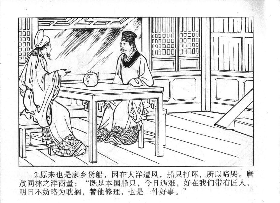 《《镜花缘》11 兄妹巧相遇 丁定芳 2015版》连环画第4页