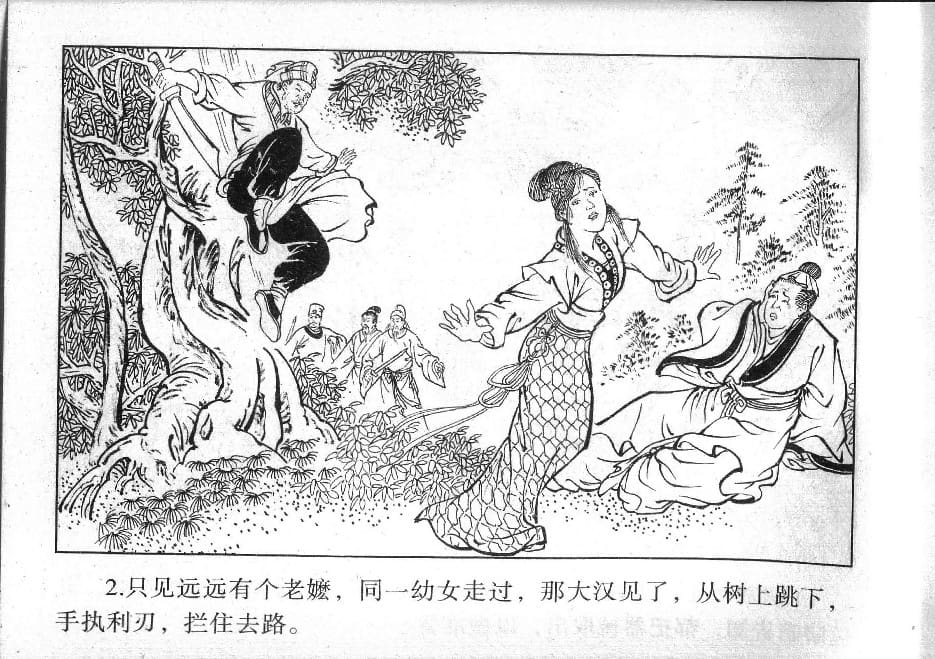 《《镜花缘》12 幼女脱虎口 丁定芳 2015版》连环画第4页