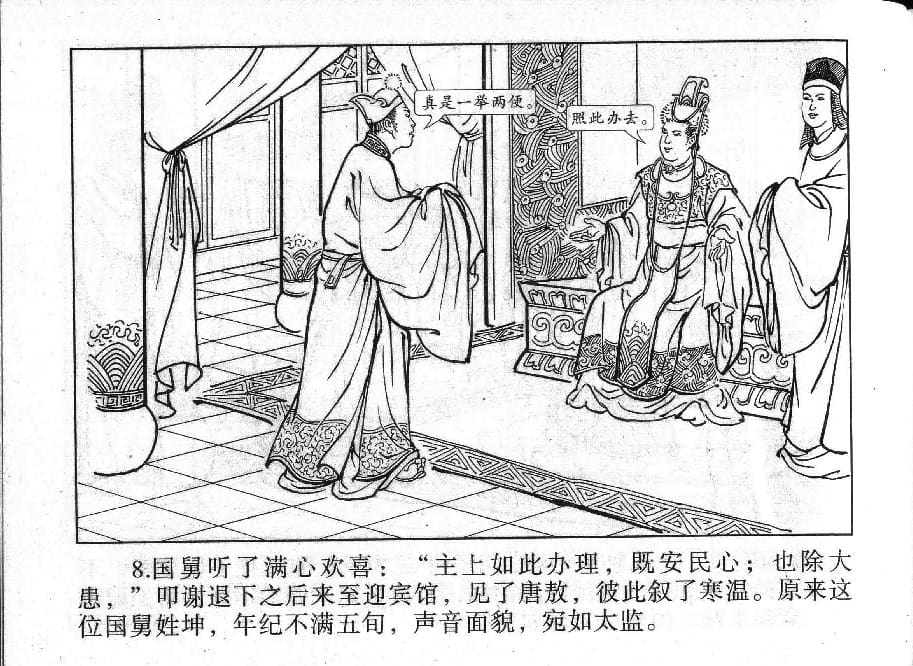 《《镜花缘》15 储子还女身 丁定芳 2015版》连环画第10页