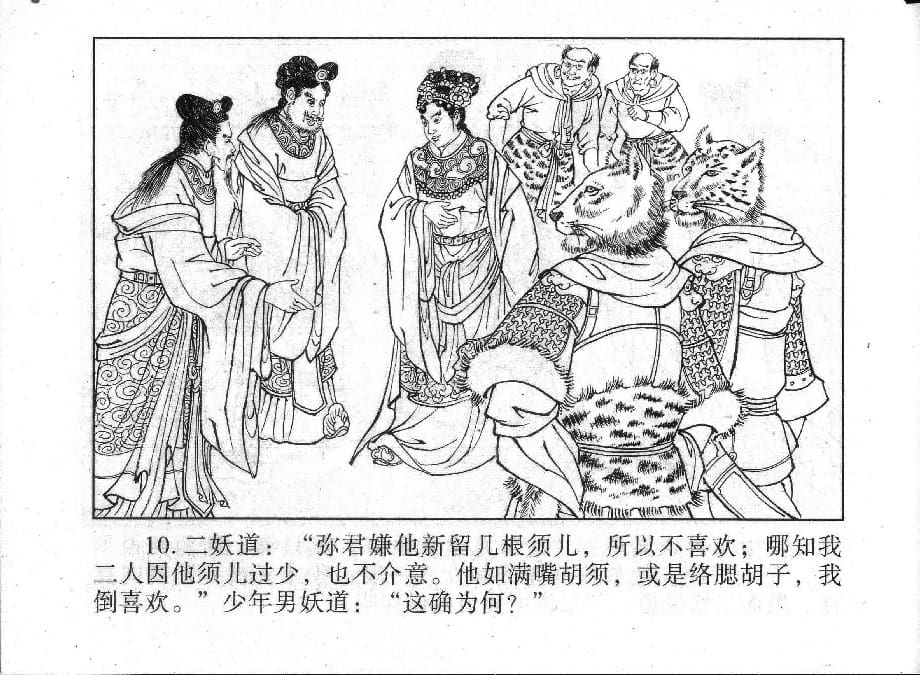 《《镜花缘》19 百果仙降妖 丁定芳 2015版》连环画第11页