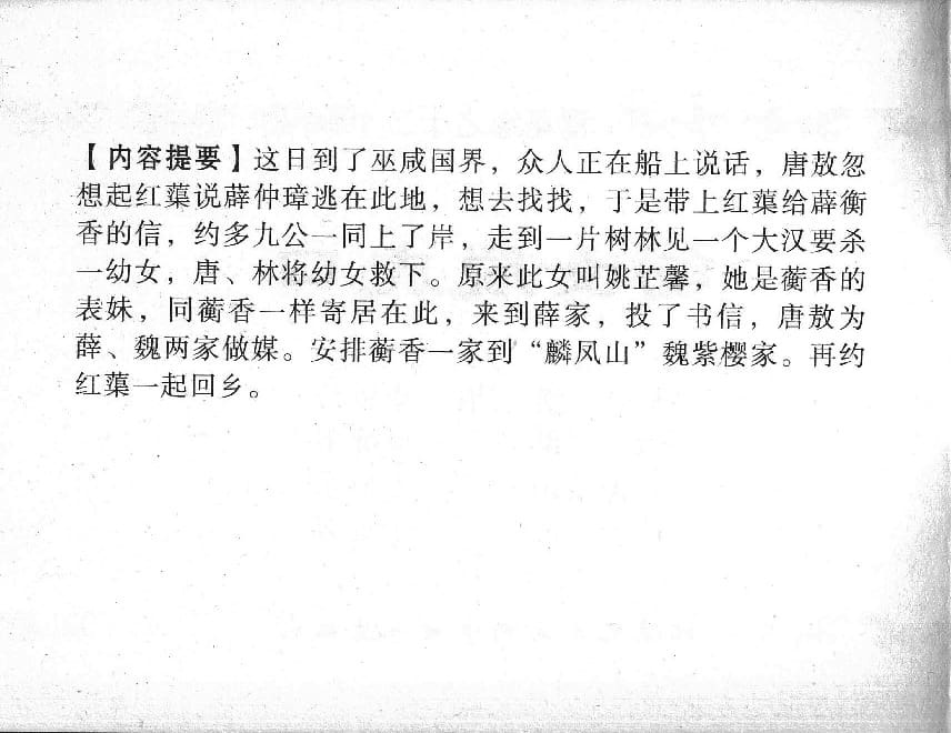 《《镜花缘》12 幼女脱虎口 丁定芳 2015版》连环画第2页