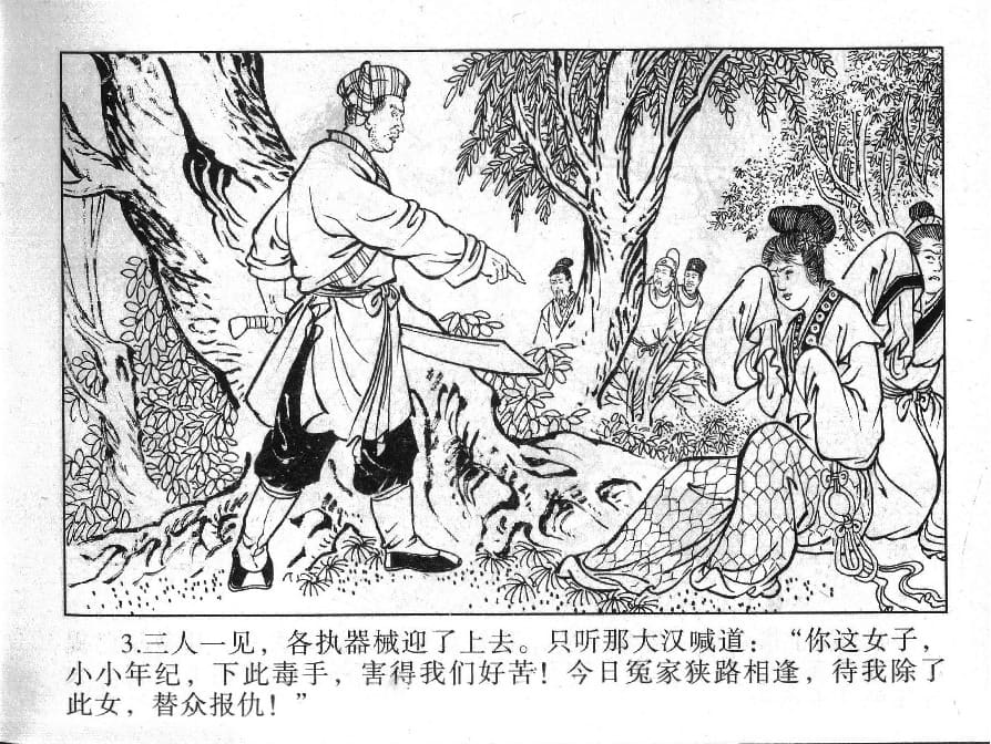 《《镜花缘》12 幼女脱虎口 丁定芳 2015版》连环画第5页