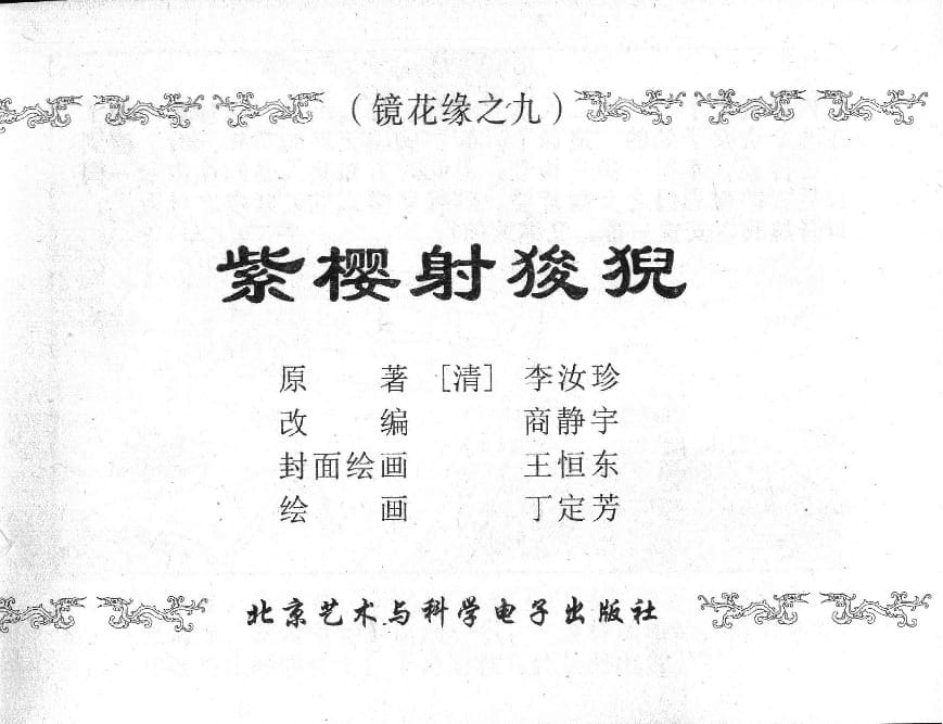 《《镜花缘》9 紫樱射狻猊 丁定芳 2015版》连环画第1页