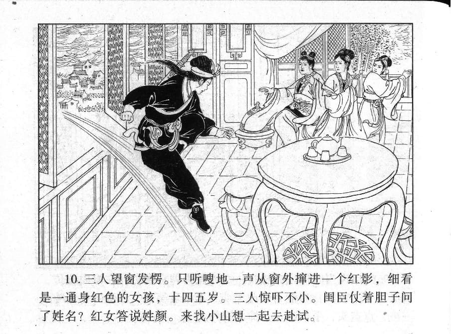 《《镜花缘》23 赴试巧遇多 丁定芳 2015版》连环画第12页