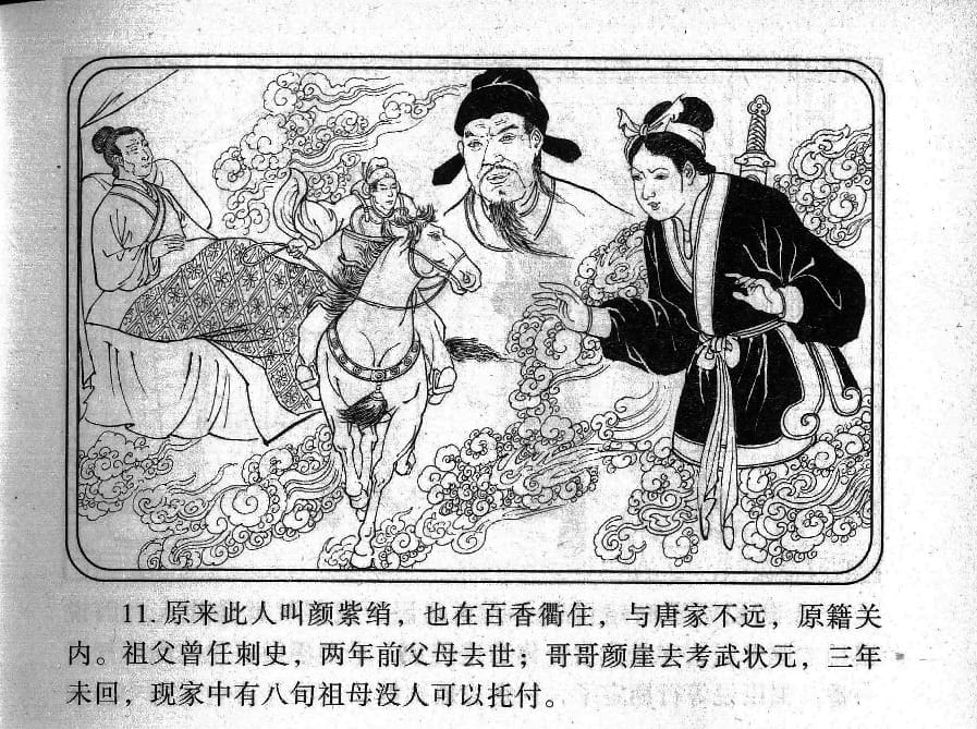 《《镜花缘》23 赴试巧遇多 丁定芳 2015版》连环画第13页