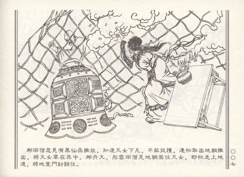 《《天女遇妖》2 若竹 古善文化出版社 2015版》连环画第10页