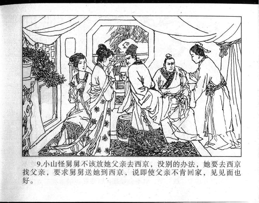 《《镜花缘》17 伤怀女寻亲 姚祥发 2015版》连环画第11页