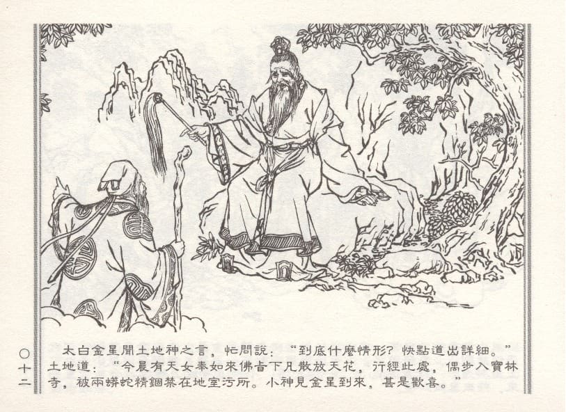 《《天女遇妖》2 若竹 古善文化出版社 2015版》连环画第15页