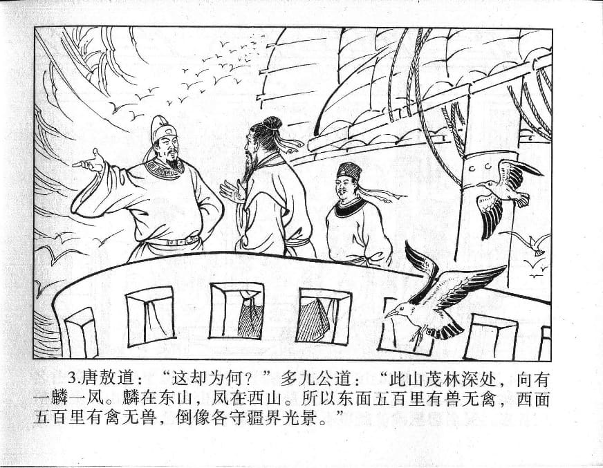 《《镜花缘》9 紫樱射狻猊 丁定芳 2015版》连环画第5页