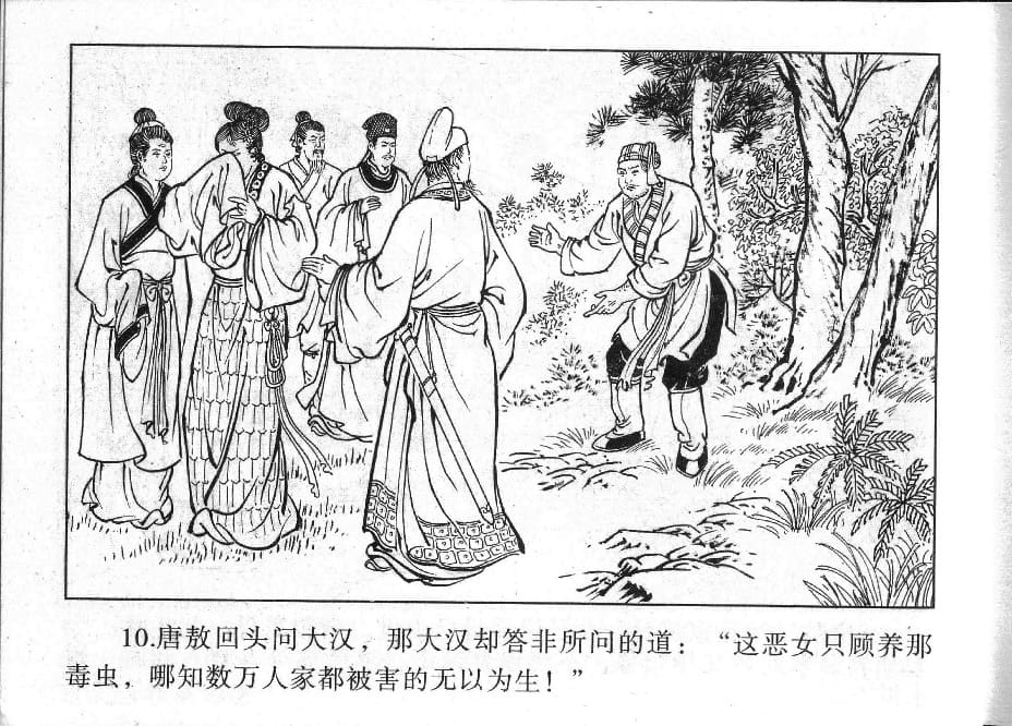 《《镜花缘》12 幼女脱虎口 丁定芳 2015版》连环画第12页