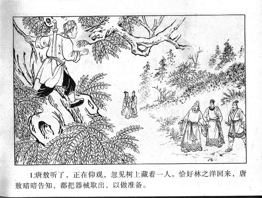 《《镜花缘》12 幼女脱虎口 丁定芳 2015版》连环画第3页