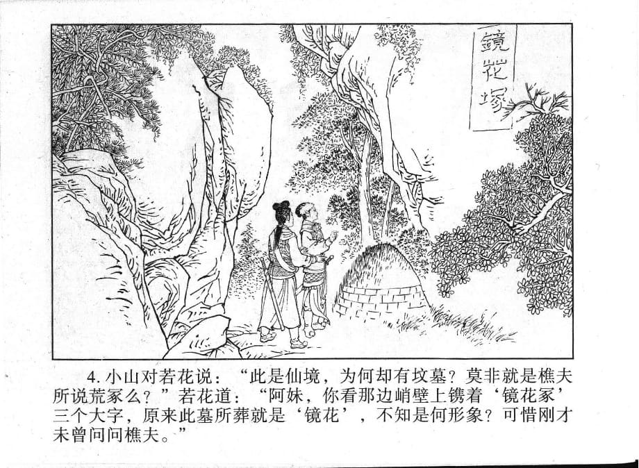 《《镜花缘》20 书页传佳话 丁定芳 2015版》连环画第6页