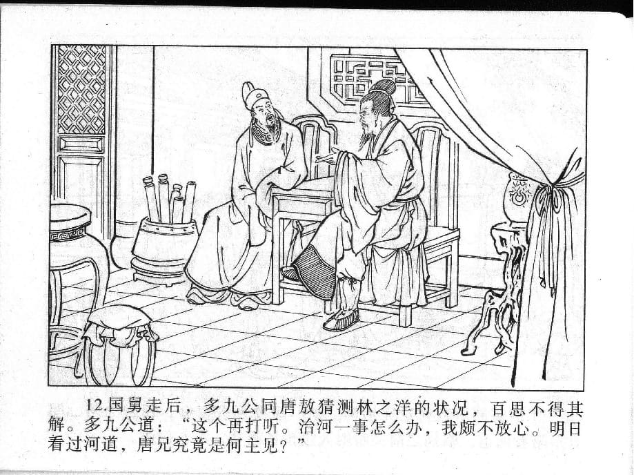 《《镜花缘》15 储子还女身 丁定芳 2015版》连环画第14页