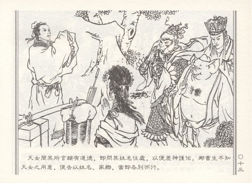 《《天女散花》3 若竹 古善文化出版社 2015版》连环画第16页