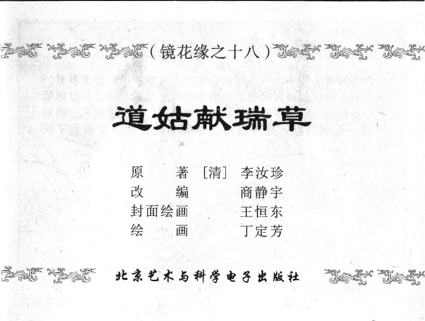 《《镜花缘》18 道姑献瑞草 丁定芳 2015版》连环画第1页