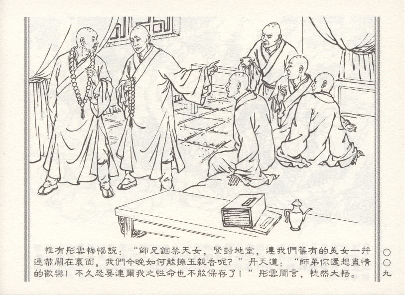 《《天女遇妖》2 若竹 古善文化出版社 2015版》连环画第12页