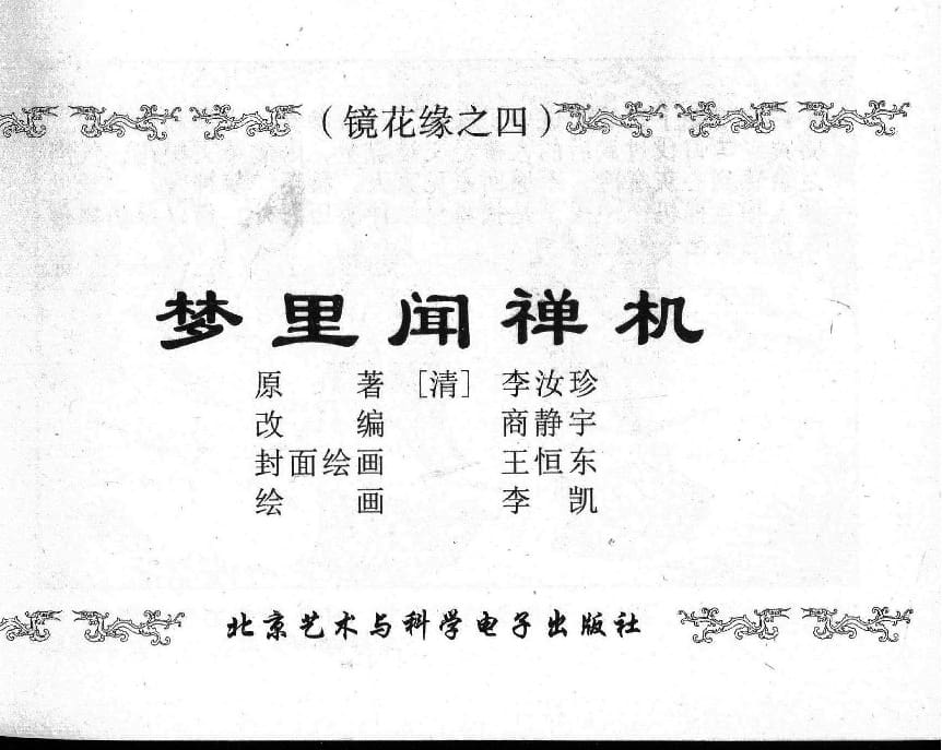 《《镜花缘》4 梦里闻禅机 李凯 2015版》连环画第1页