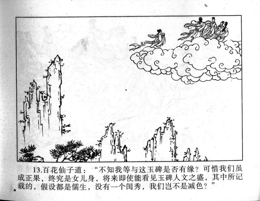 《《镜花缘》1 蟠桃宴种祸 隗刚 2015版》连环画第15页