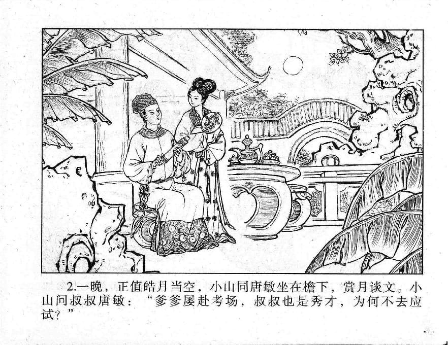 《《镜花缘》4 梦里闻禅机 李凯 2015版》连环画第4页