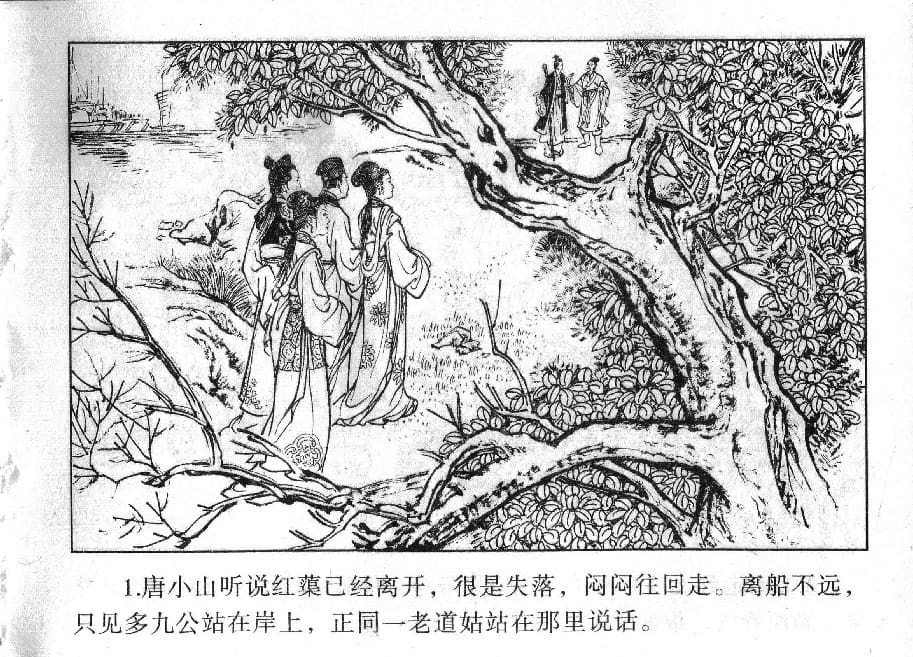 《《镜花缘》18 道姑献瑞草 丁定芳 2015版》连环画第3页