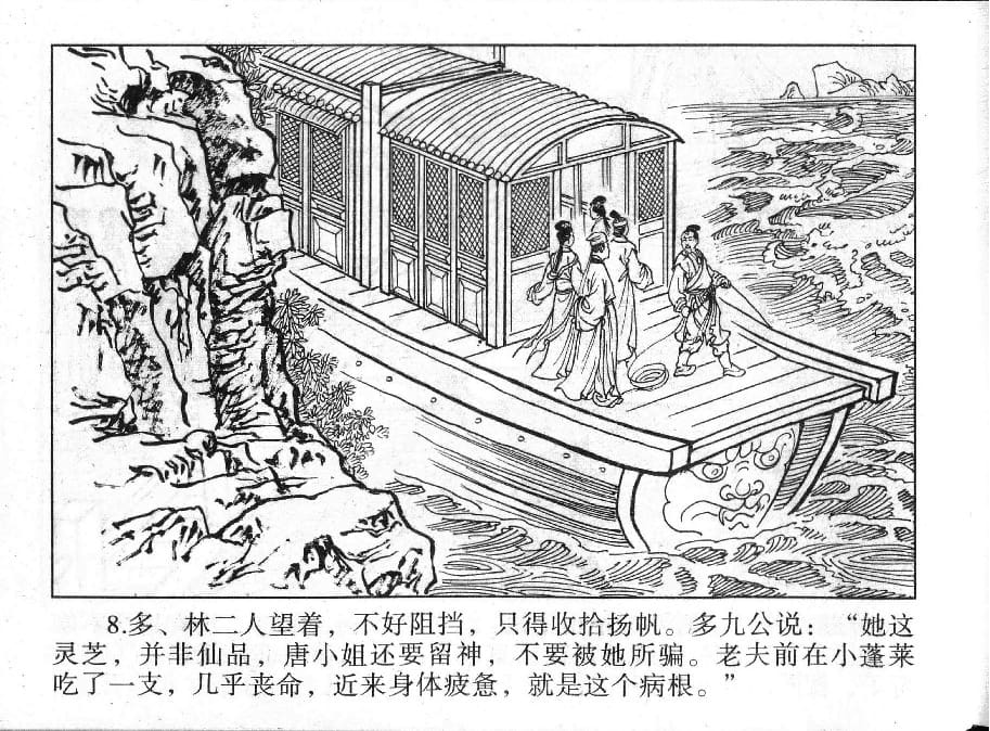 《《镜花缘》18 道姑献瑞草 丁定芳 2015版》连环画第10页