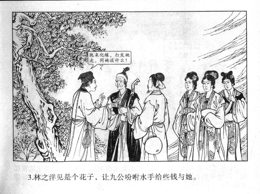 《《镜花缘》18 道姑献瑞草 丁定芳 2015版》连环画第5页