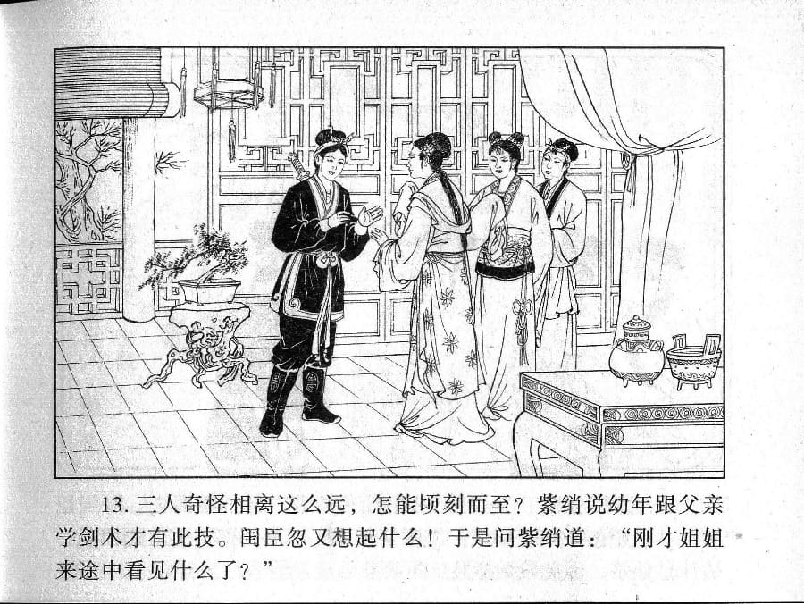 《《镜花缘》23 赴试巧遇多 丁定芳 2015版》连环画第15页