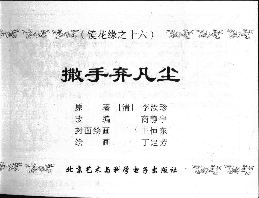 《《镜花缘》16 撒手弃凡尘 丁定芳 2015版》连环画第1页