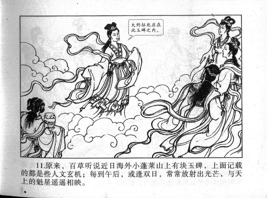 《《镜花缘》1 蟠桃宴种祸 隗刚 2015版》连环画第13页