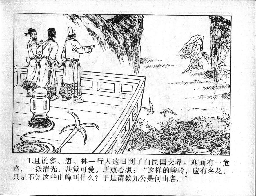 《《镜花缘》9 紫樱射狻猊 丁定芳 2015版》连环画第3页