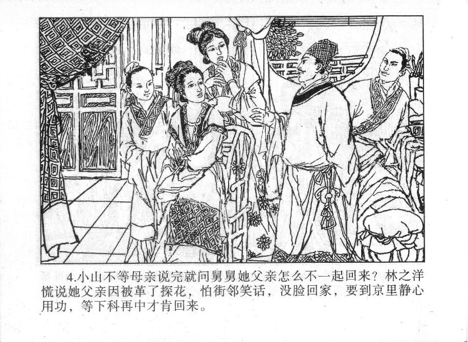 《《镜花缘》17 伤怀女寻亲 姚祥发 2015版》连环画第6页