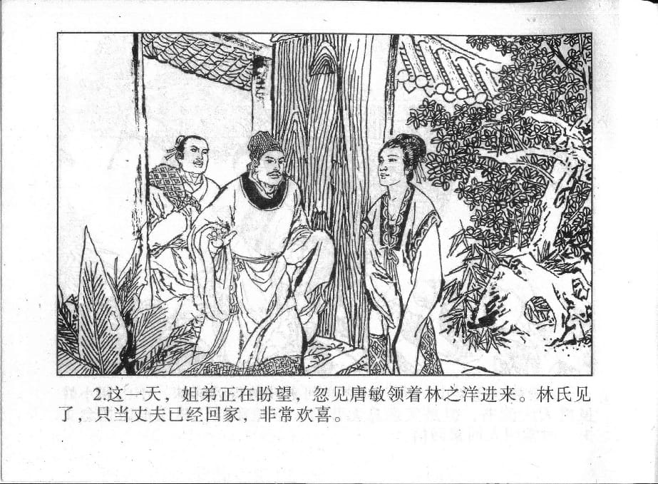 《《镜花缘》17 伤怀女寻亲 姚祥发 2015版》连环画第4页