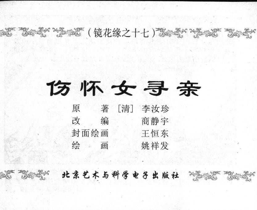 《《镜花缘》17 伤怀女寻亲 姚祥发 2015版》连环画第1页